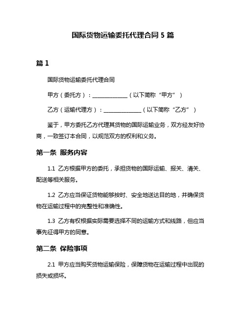 国际货物运输委托代理合同5篇