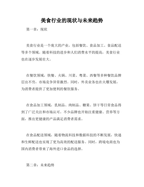 美食行业的现状与未来趋势