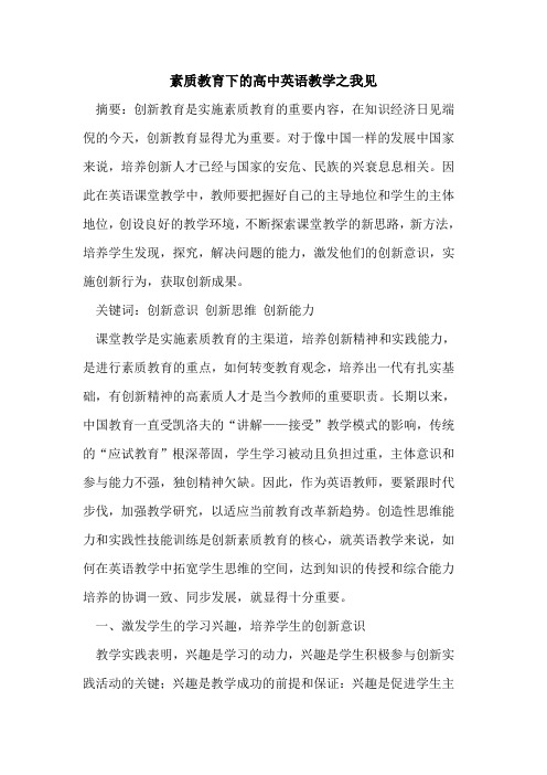 素质教育下高中英语教学之我见