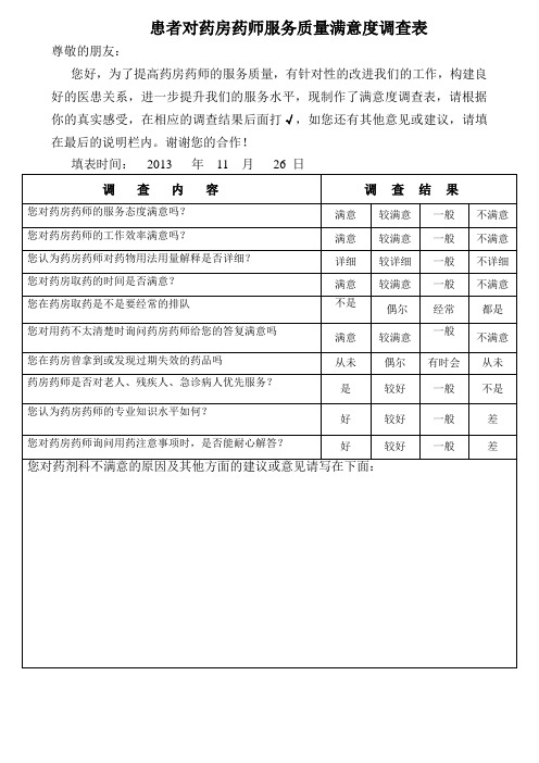 患者对药房药师服务质量满意度调查表
