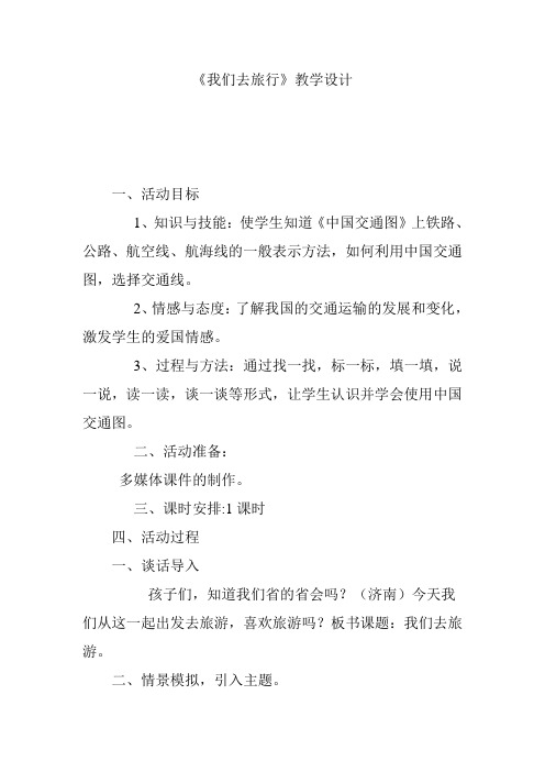 《我们去旅行》教学设计