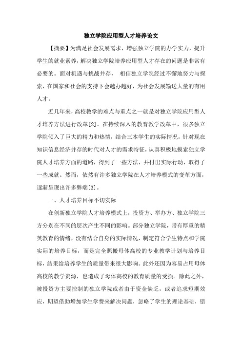 独立学院应用型人才培养论文