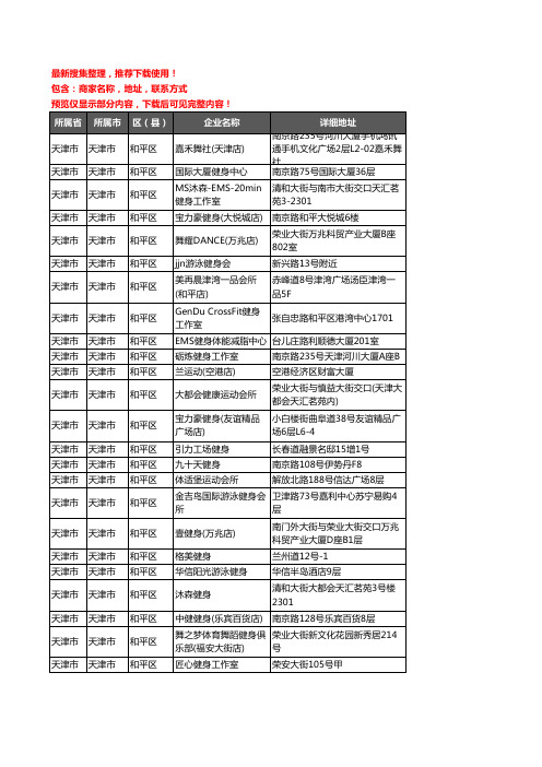 新版天津市天津市和平区健身房企业公司商家户名录单联系方式地址大全58家