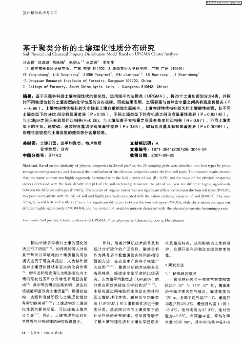 基于聚类分析的土壤理化性质分布研究