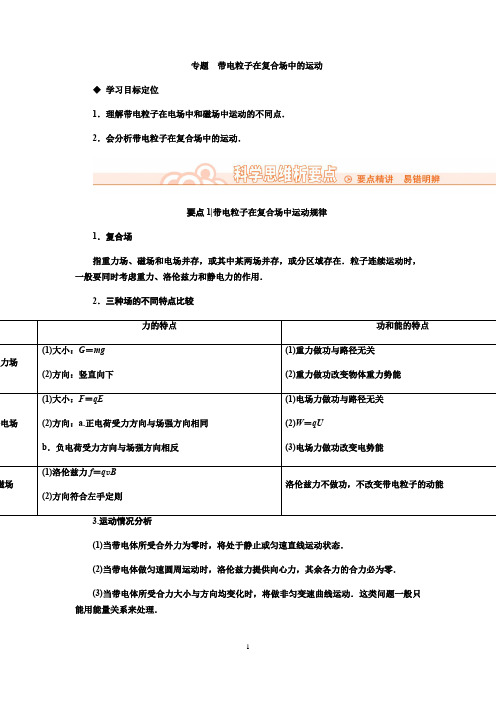 新人教版物理选修3-1同步教学案：专题带电粒子在复合场中的运动