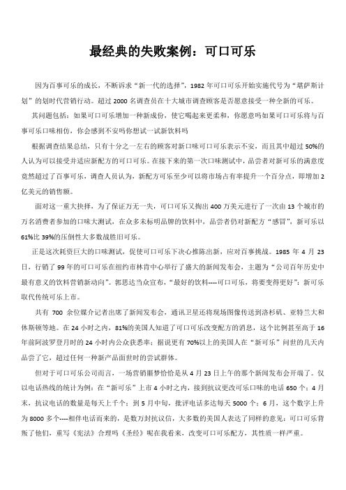 最经典的失败案例-可口可乐