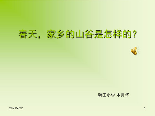 山谷静悄悄音乐PPT课件