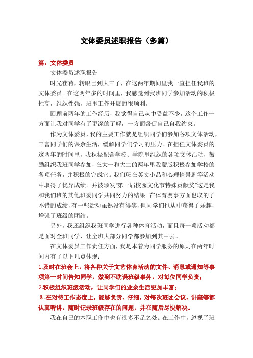 文体委员述职报告(多篇)
