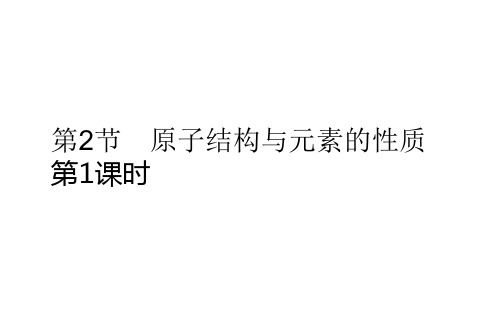 新人教版选择性必修2第1章第2节原子结构与元素的性质第1课时课件(41张)