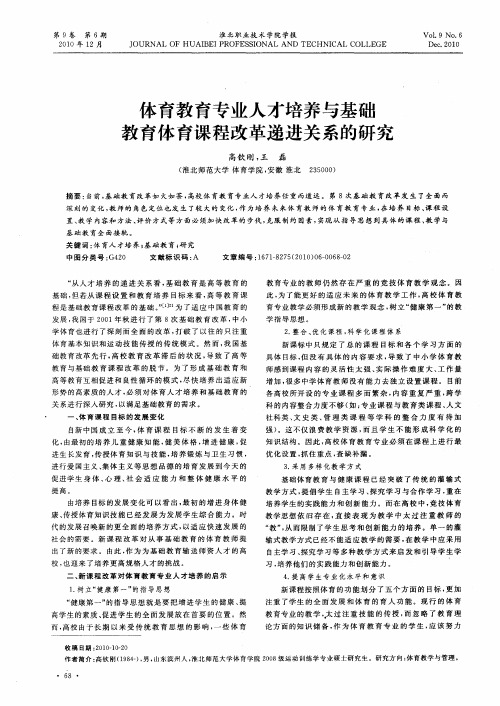 体育教育专业人才培养与基础教育体育课程改革递进关系的研究