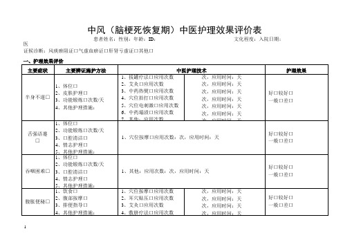 中医护理效果评价表