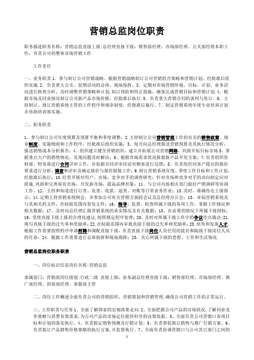 营销总监及其下属的岗位职责
