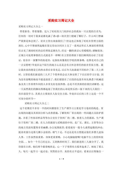 采购实习周记大全