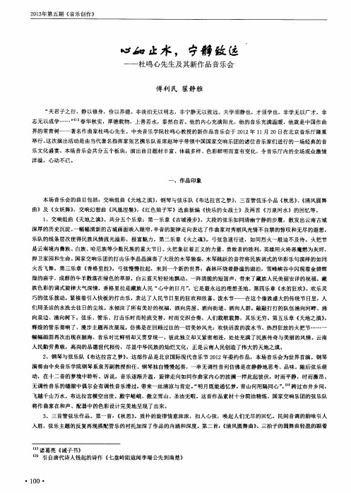 心如止水,宁静致远--杜鸣心先生及其新作品音乐会
