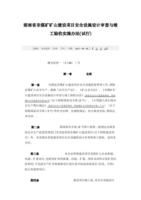 湖南省非煤矿矿山建设项目安全设施设计审查与竣工验收实施办法(试行)