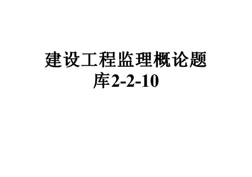 建设工程监理概论题库2-2-10