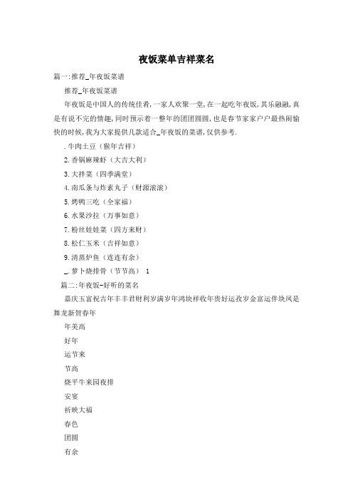 夜饭菜单吉祥菜名
