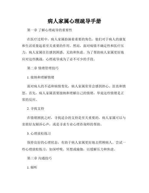病人家属心理疏导手册