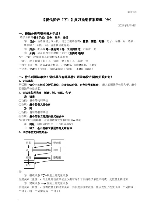 《现代汉语(下)》复习提纲答案整理