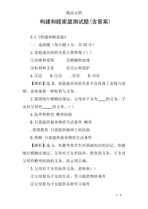 构建和睦家庭测试题(含答案)