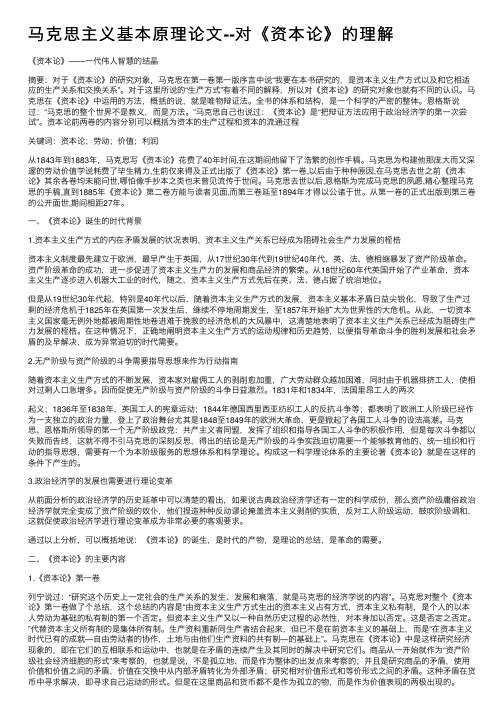马克思主义基本原理论文--对《资本论》的理解