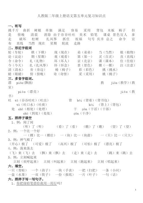 【精品】最新人教版二年级上册语文第五单元复习知识点