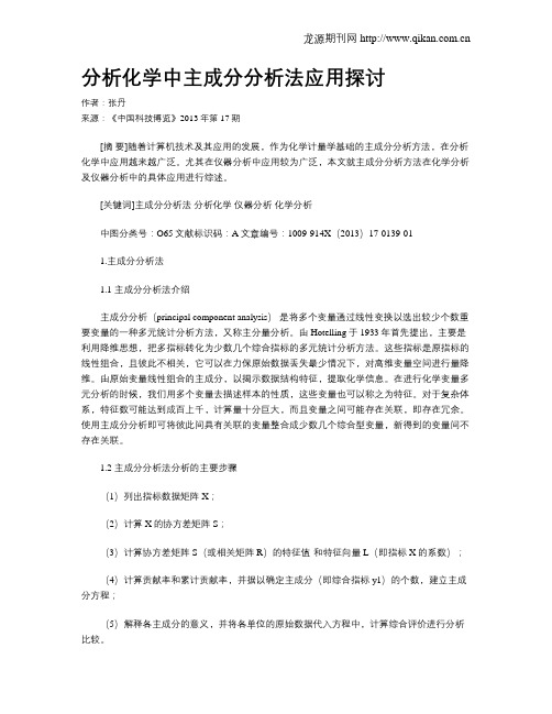 分析化学中主成分分析法应用探讨