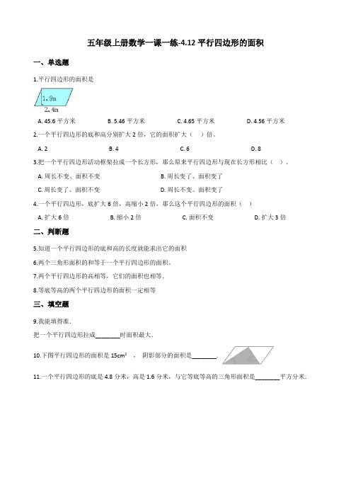 五年级上册数学一课一练-4.12平行四边形的面积 浙教版(含答案)