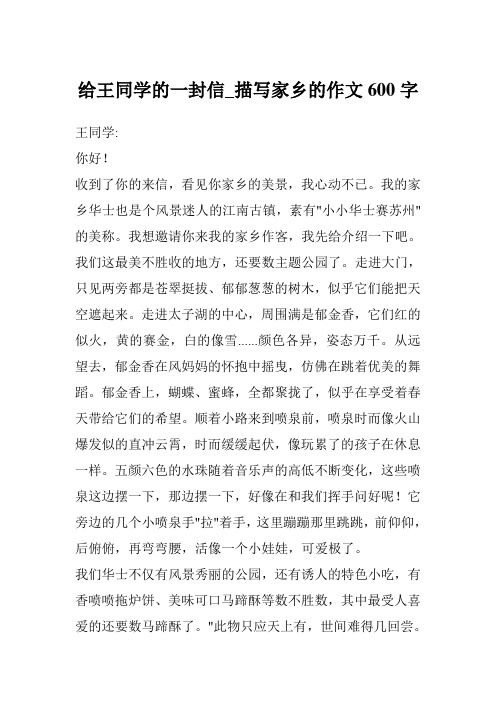 给王同学的一封信_描写家乡的作文600字