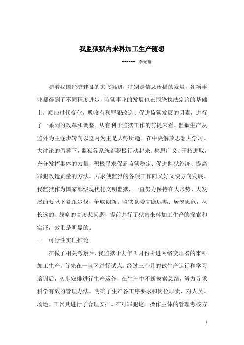 狱内来料加工生产适应监狱发展的需要