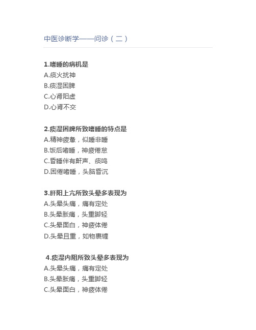 中医诊断学——问诊(二)