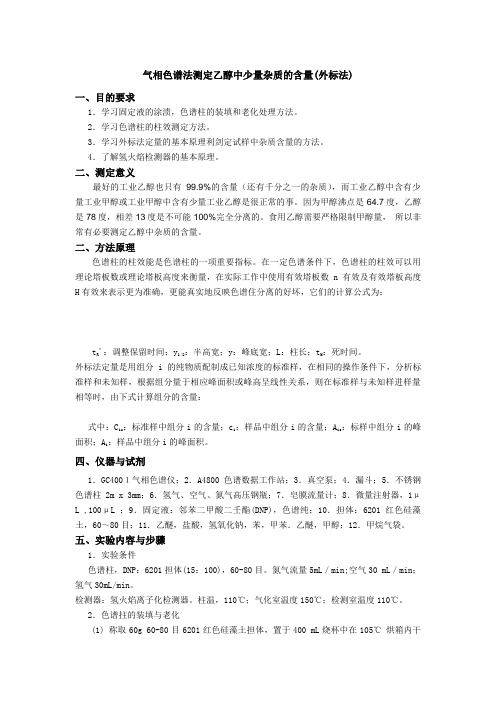 气相色谱法测定乙醇中少量杂质的含量