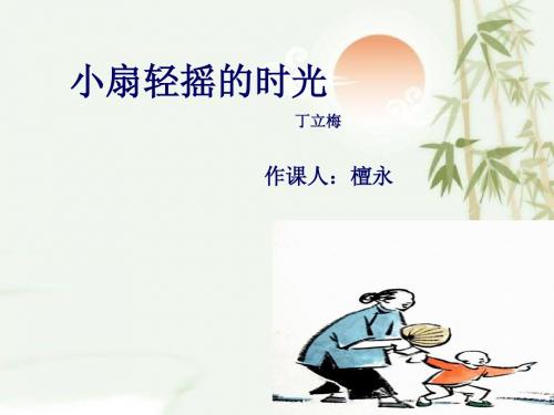 檀永《小扇轻摇的时光》课件