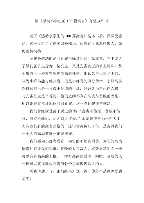 读《感动小学生的100篇寓言》有感_450字