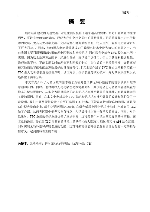 TSC在动态低压无功补偿写的应用