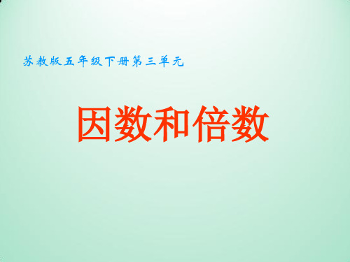 苏教版五下《因数和倍数》课件