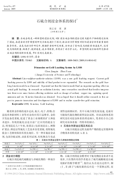 石硫合剂浸金体系的探讨_陈江安