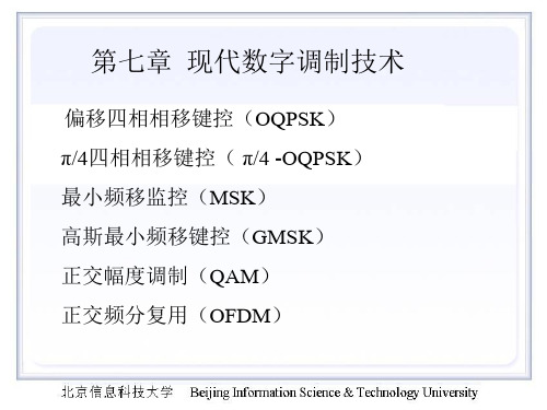 第七章 现代数字调制技术