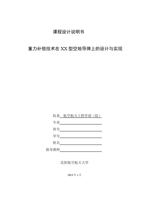 重力补偿技术在XX型空地导弹上的设计与实现.