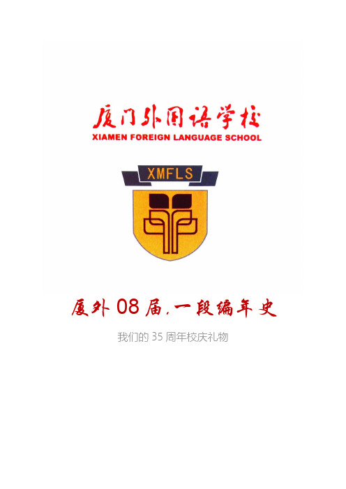 【我们的校庆礼物】厦外08届,一段编年史(1)