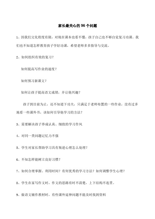 家长最关心的个问题