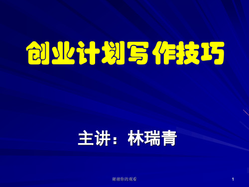 创业计划写作技巧.ppt