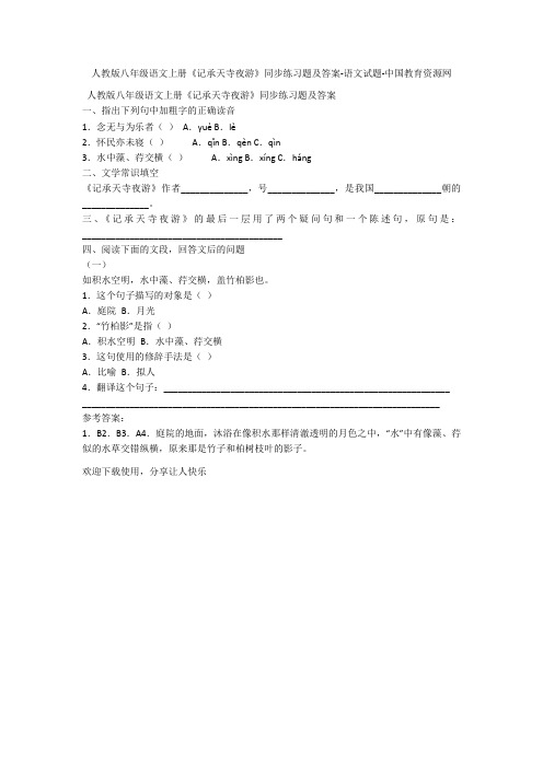 人教版八年级语文上册《记承天寺夜游》同步练习题及答案-语文试题
