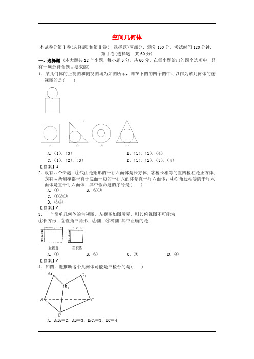 2014届北京体育大学附中高考数学一轮复习单元训练：《空间几何体》