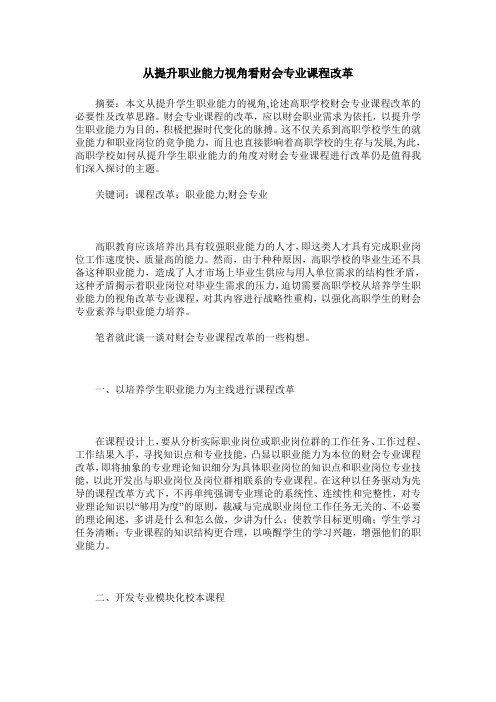 从提升职业能力视角看财会专业课程改革