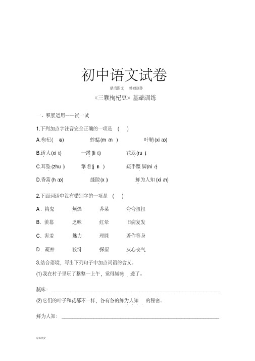 苏教版七下语文《三颗枸杞豆》基础训练.pdf