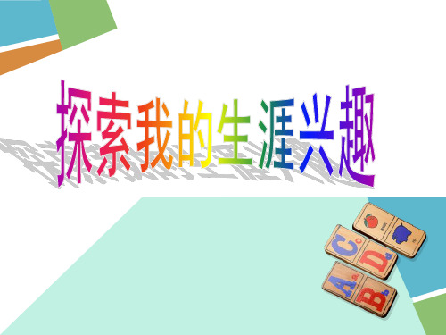 生涯规划——探索我的生涯兴趣
