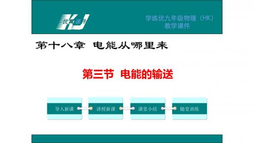 【最新】沪科版物理九年级全册课件：18.3电能的输送(共18张PPT)