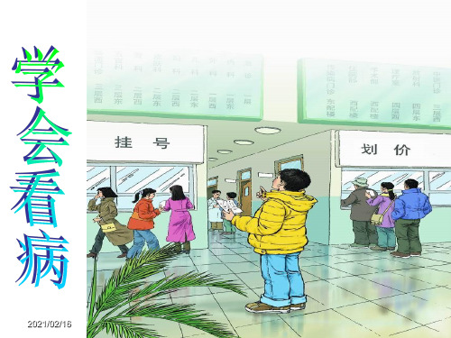 五年级第20课学会看病优秀课件共享PPT4PPT优选课件