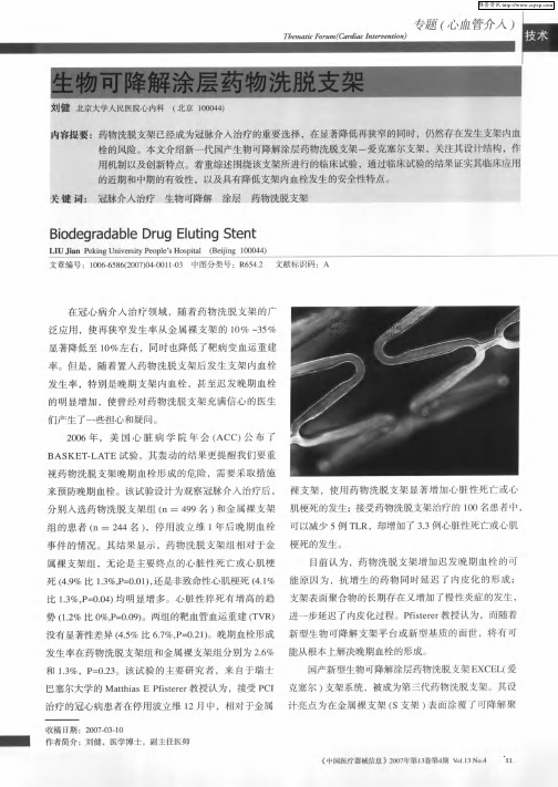 生物可降解涂层药物洗脱支架